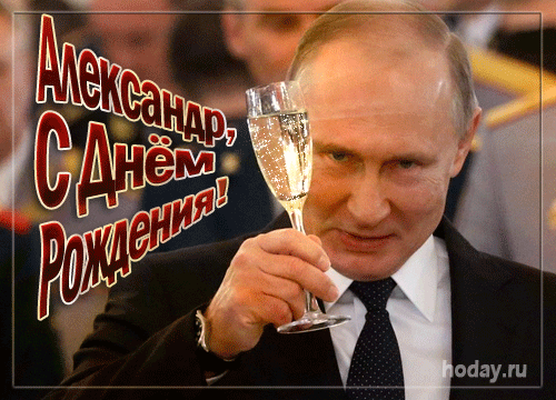 С Днем Рождения Мужчине Путина Поздравление Жорика