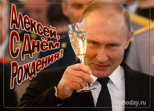 Поздравления С Днем Рождения Алексею От Путина