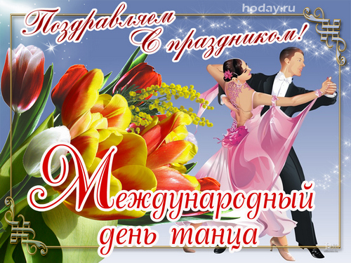 Поздравления На День Танца