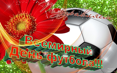Поздравления С Днем Футбола В Стихах