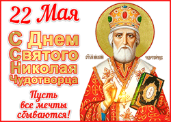 открытки gif с днём Святого Николая Чудотворца