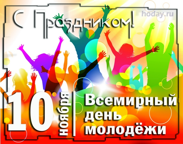 День Молодежи 10 Ноября Поздравления