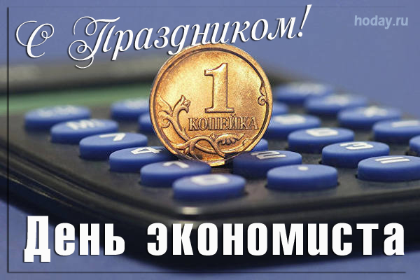 День Экономиста В России Поздравления В Картинках