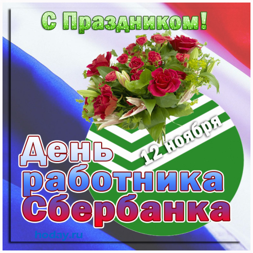 Поздравления С Днем Работника Сбербанка России