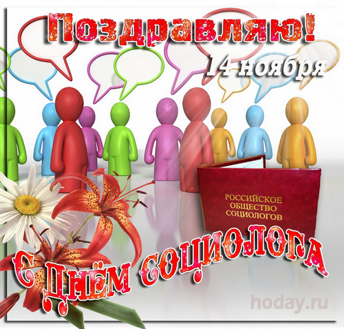 Поздравления С Днем Социолога В России 14