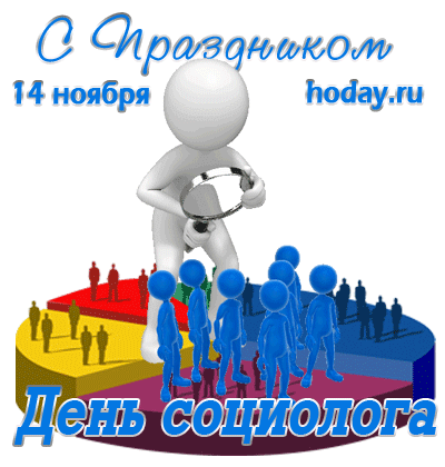 Поздравления С Днем Социолога В России