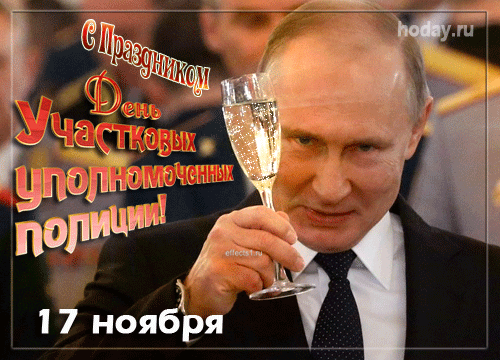 С Днем Полиции Поздравления Картинки С Путиным