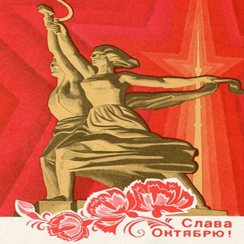 Октябрьская Революция Поздравления Гифки