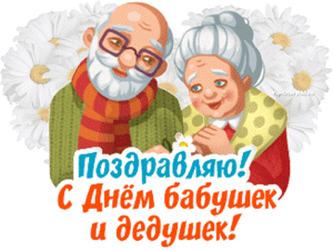 Поздравления С Днем Бабушек И Дедушек Гифки