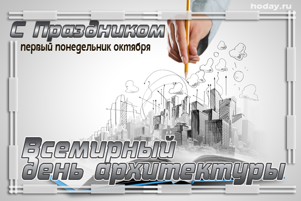 Всемирный День Градостроительства Поздравления