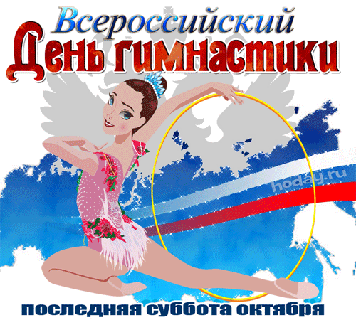 Поздравления Со Всероссийским Днем Гимнастики