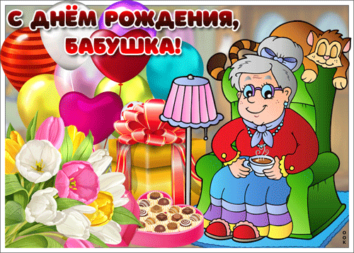 Поздравление С Днем Рождения Анимация Бабушке