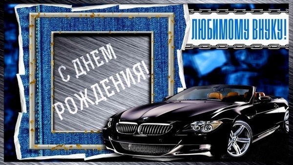 Поздравление С Рождением Внука 17 Лет
