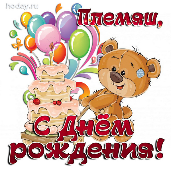 Поздравление С Днем Рождения Внука Алексея
