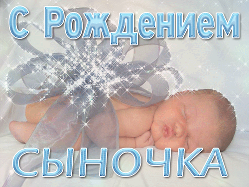 Поздравление С Рождением Мальчика Гифки