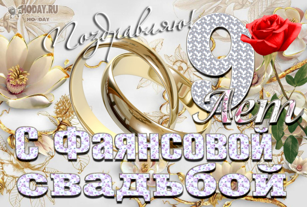 Православные Поздравления С Фаянсовой Свадьбой