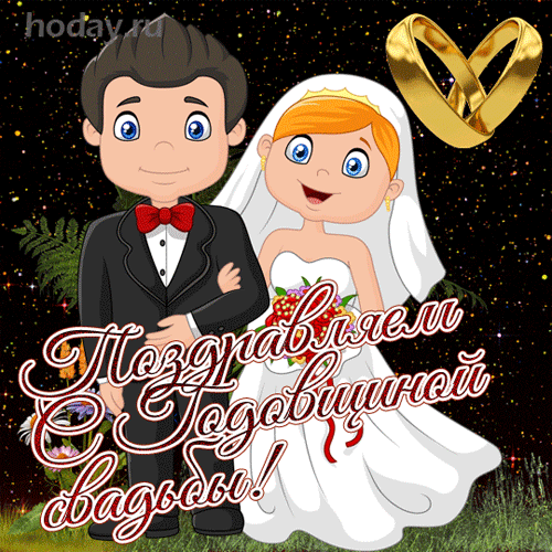 Поздравления С Первой Годовщины Свадьбы Гифки