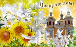 открытки с днём Святой Троицы