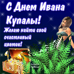 открытки gif с днём Иван Купала