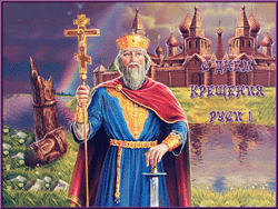 открытки gif с днём Крещения Руси