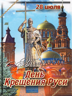 открытки с днём Крещения Руси