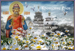открытки gif с днём Крещения Руси