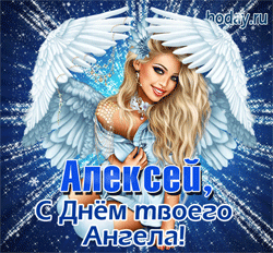 открытки gif с именем Алексей