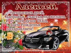 открытки с именем Алексей