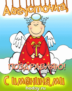 открытки gif с именем Августина