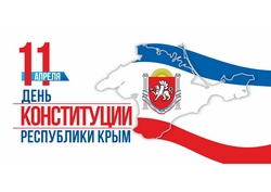 открытки с днём Конституции Республики Крым
