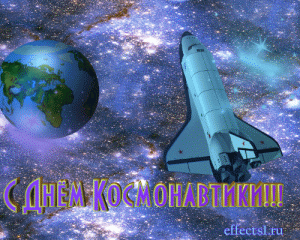 открытки gif с днём авиации и космонавтики
