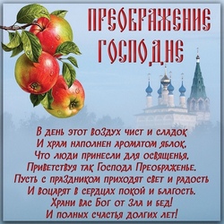 открытки с днём Яблочный Спас