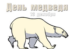открытки gif с днём медведя