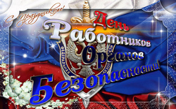 открытки с днём СГБ РФ