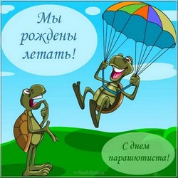 открытки с днём парашютиста