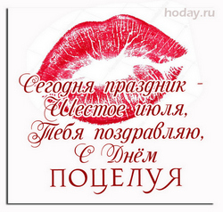 открытки с днём поцелуя