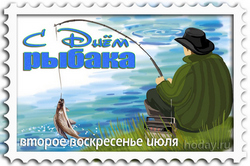 открытки с днём рыбака