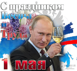 Владимир Путин поздравляет