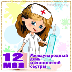 поздравления на  День медсестры