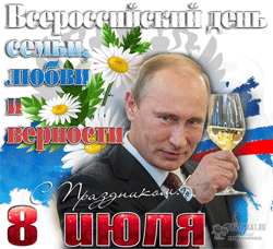 открытки Всероссийский день семьи, любви и верности