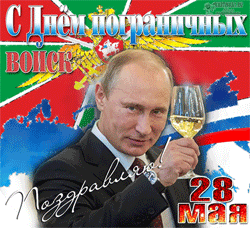 Путин поздравляет с днём пограничника
