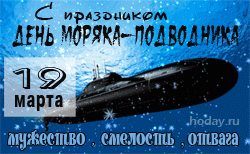 открытки gif с днём подводника