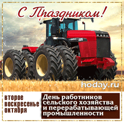 открытки gif с днём сельского хозяйства