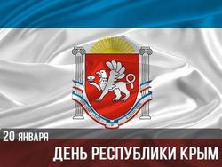 поздравления на  День Республики Крым