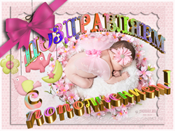 открытки с новорожденным