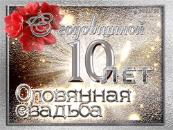 открытки gif с  Оловянной , Розовой свадьбой
