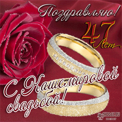 открытки gif с  Кашемировой свадьбой