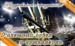 открытки с днём ракетных войск и артиллерии 