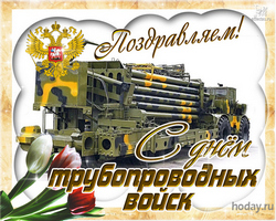 открытки с днём трубопроводных войск