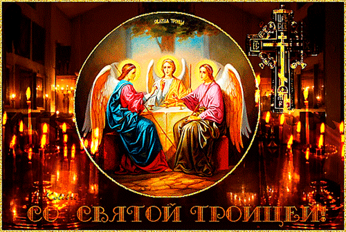 гифки с днём Святой Троицы